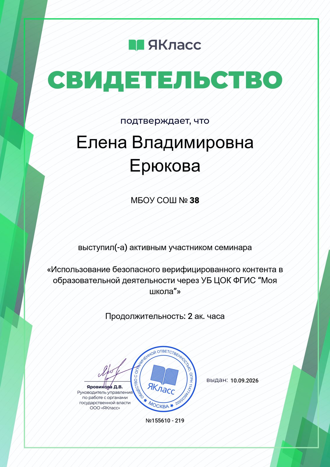 «Использование безопасного верифицированного контента в образовательной деятельности через УБ ЦОК ФГИС “Моя школа”»